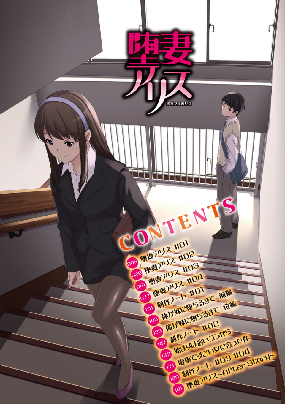 堕妻アリス 3 ページ目