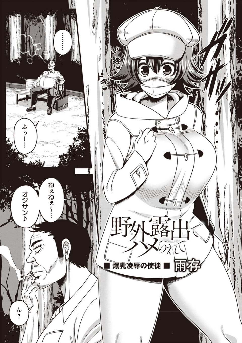 野外露出でハメられて(単話) 1 ページ目