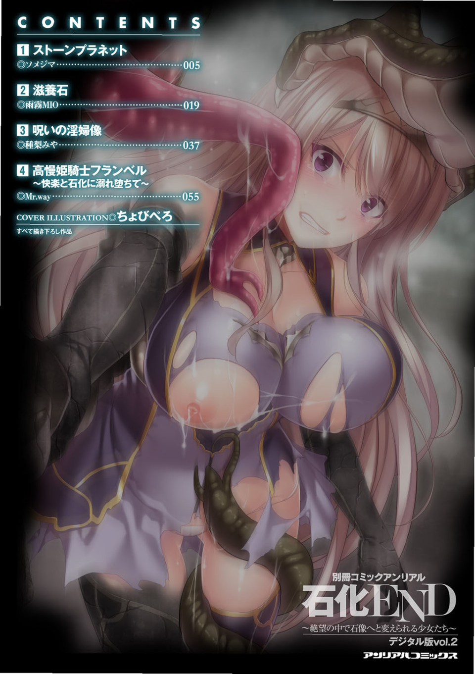 別冊コミックアンリアル 石化END〜絶望の中で石像へと変えられる少女たち〜デジタル版 Vol.2 2 ページ目