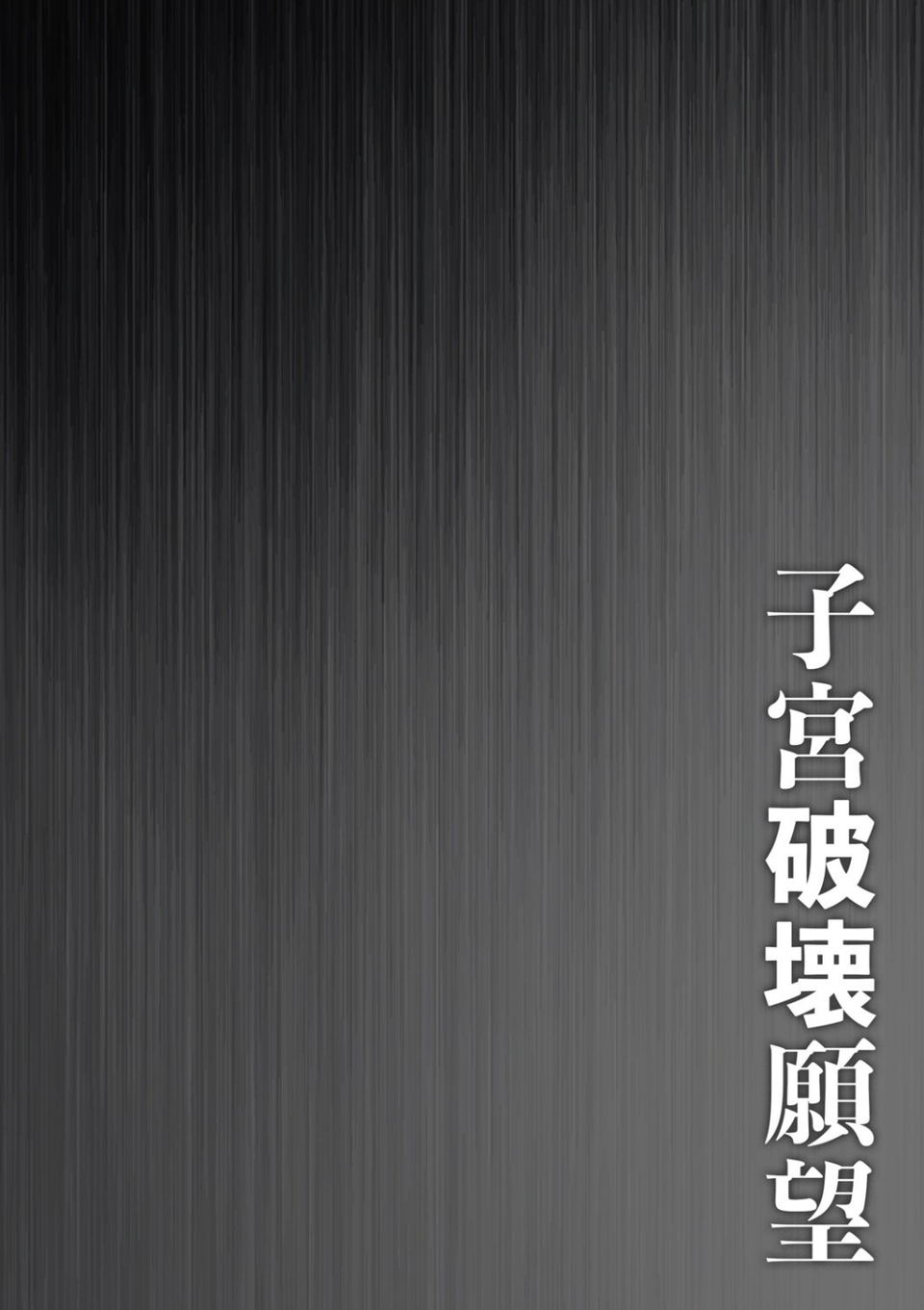 壊胎新書 6 ページ目