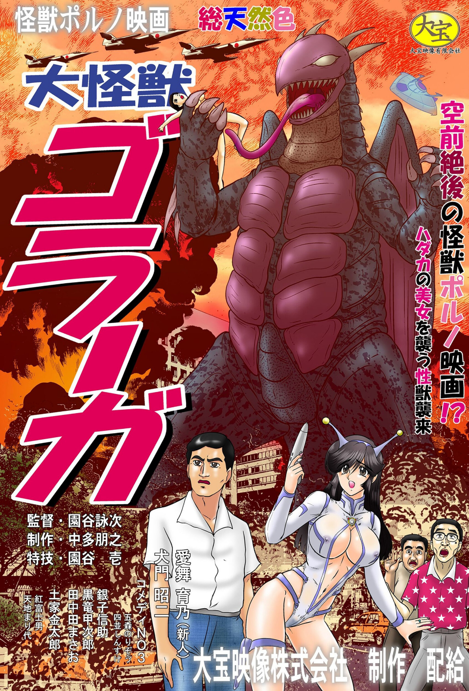 怪獣ポルノ映画 大怪獣ゴラーガ総進撃 4 ページ目