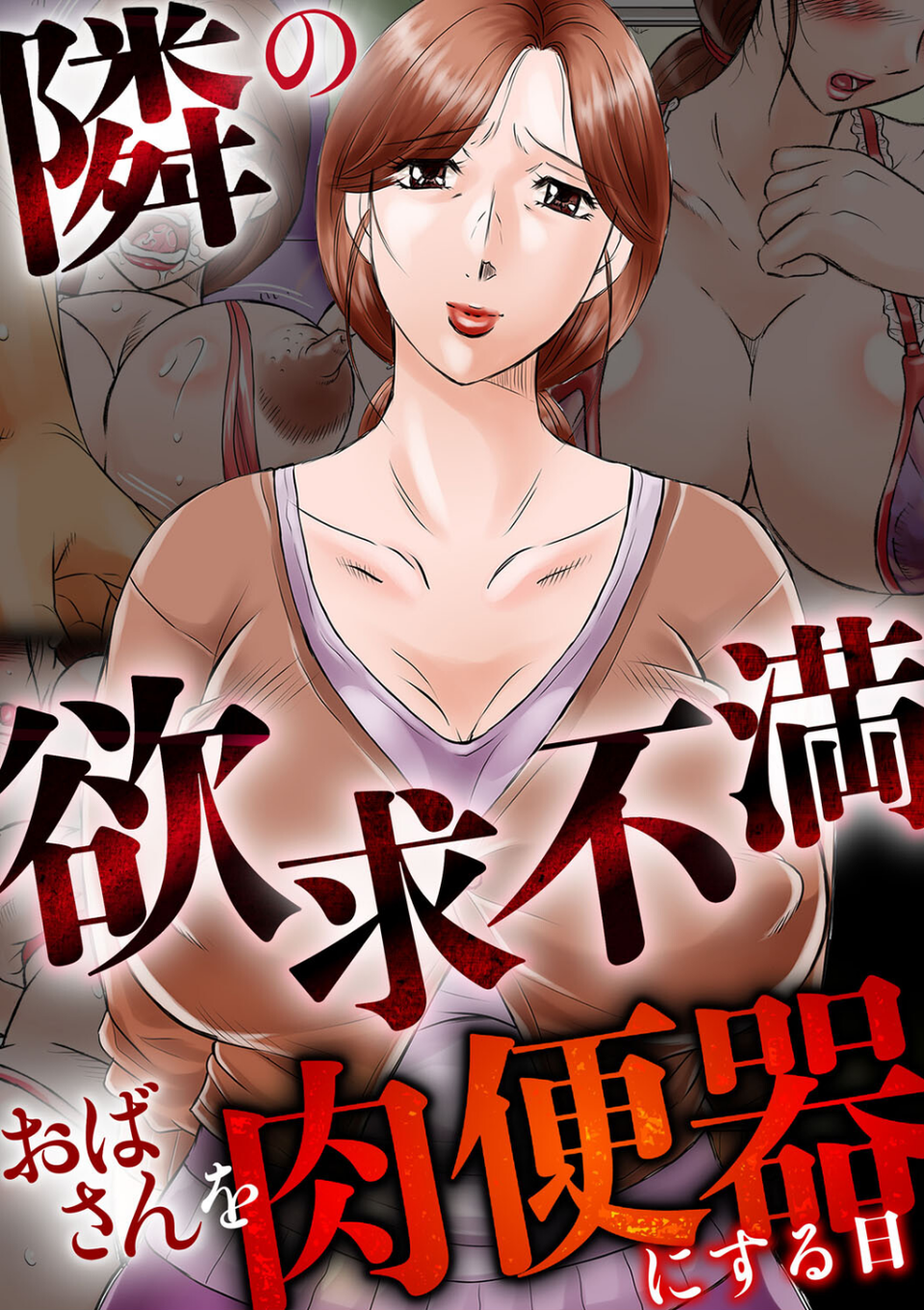 隣の欲求不満おばさんを肉便器にする日 3 ページ目