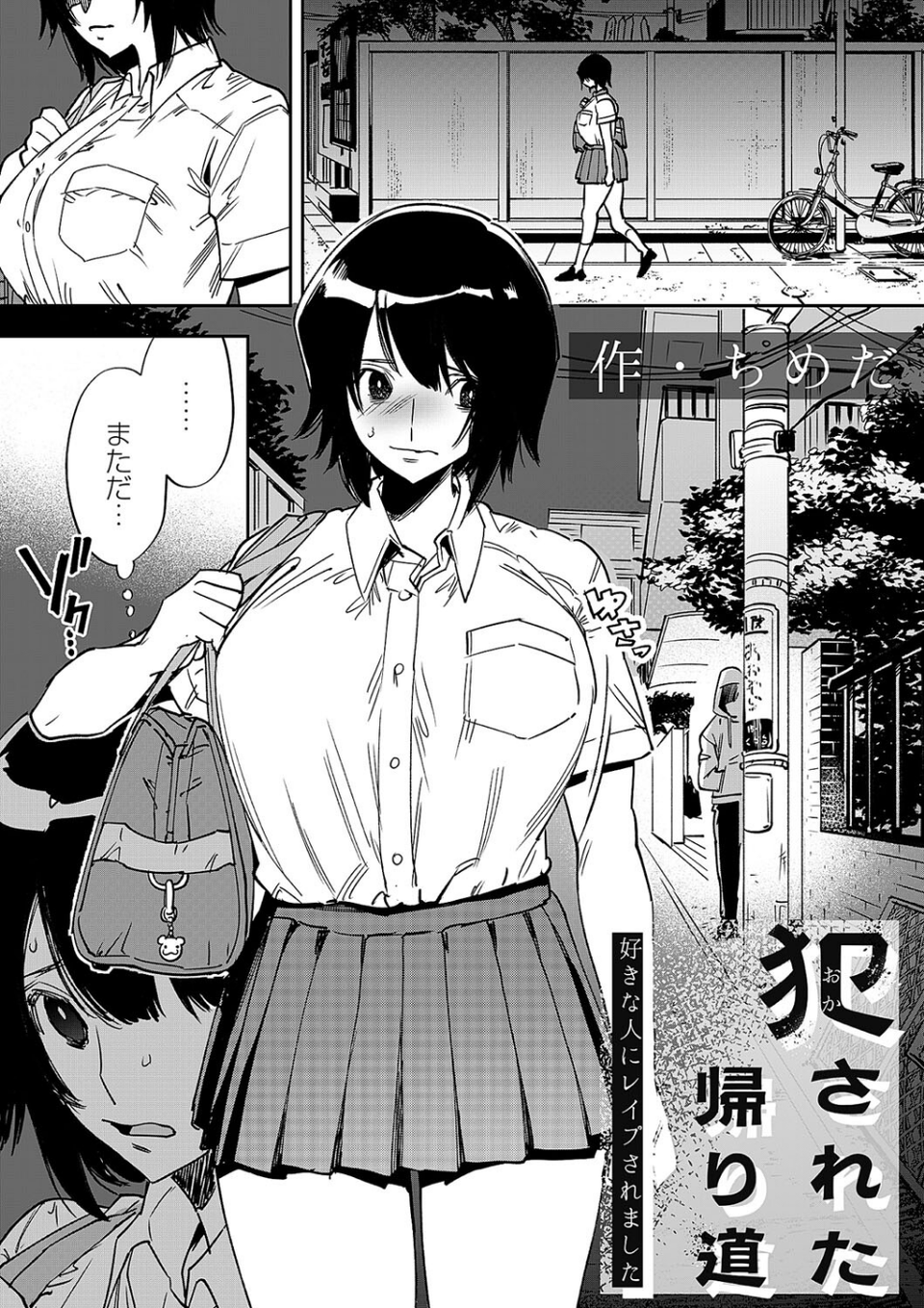 犯●れた帰り道（単話） 1 ページ目
