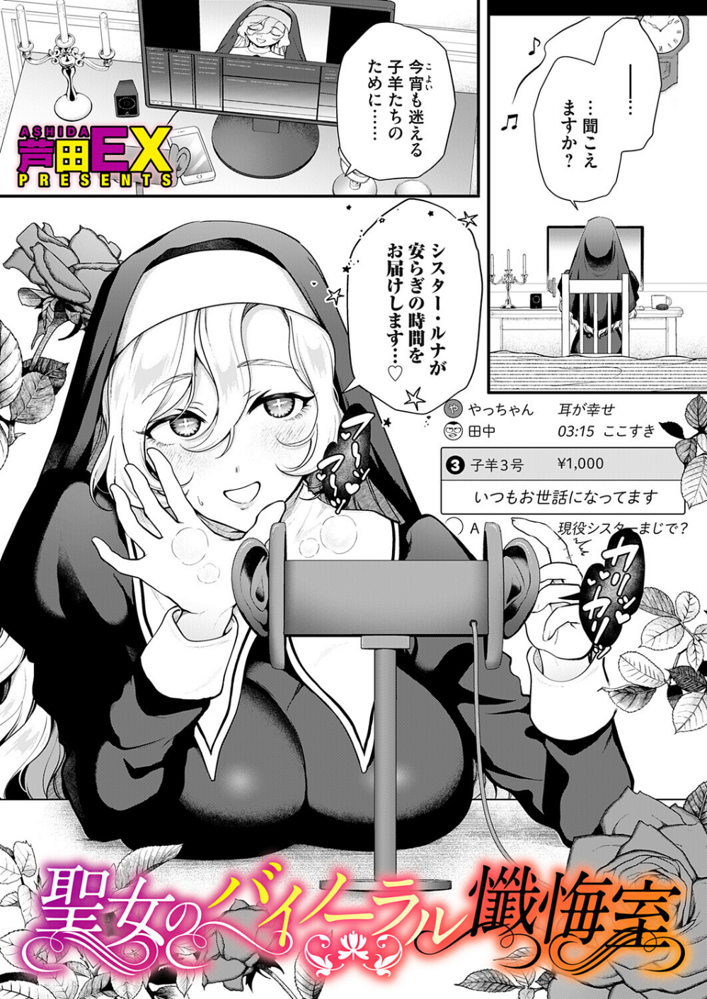 聖女のバイノーラル懺悔室(単話)