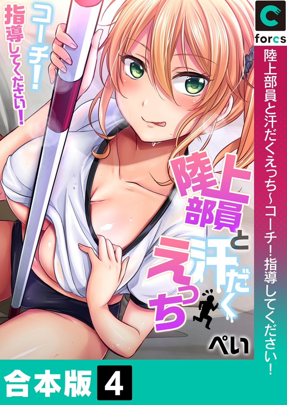 陸上部員と汗だくえっち〜コーチ!指導してください!【合本版】【モザイク修正】 1 ページ目