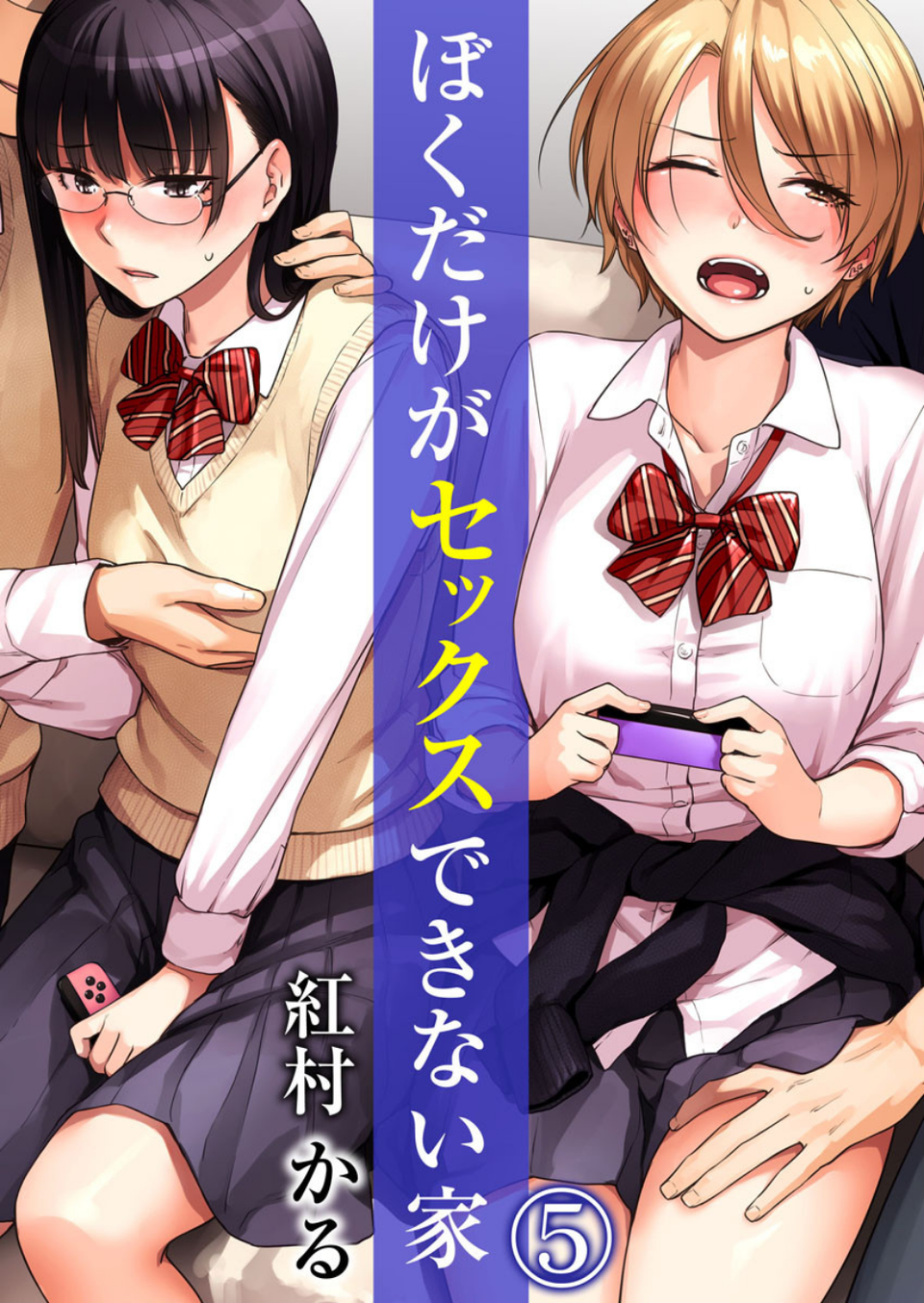 ぼくだけがセックスできない家(単話) 1 ページ目
