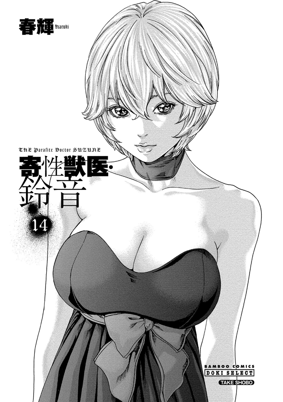 寄性獣医・鈴音 3 ページ目