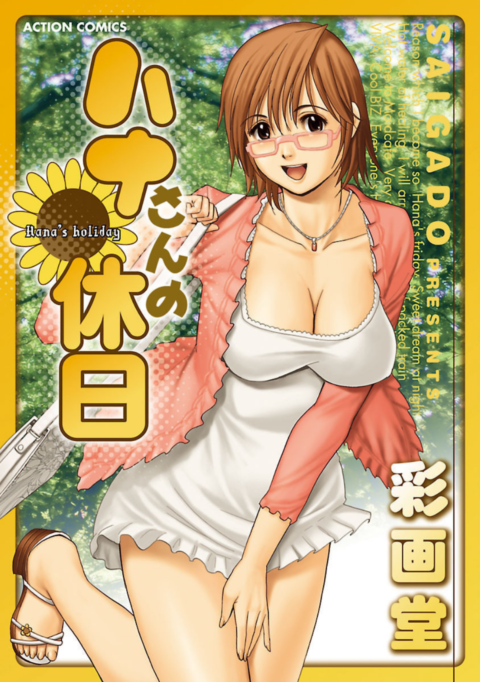 ハナさんの休日（単話） 1 ページ目