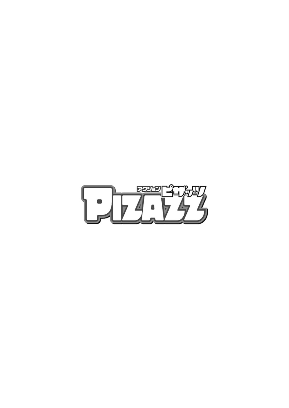 アクションピザッツ2026年1月号 4 ページ目