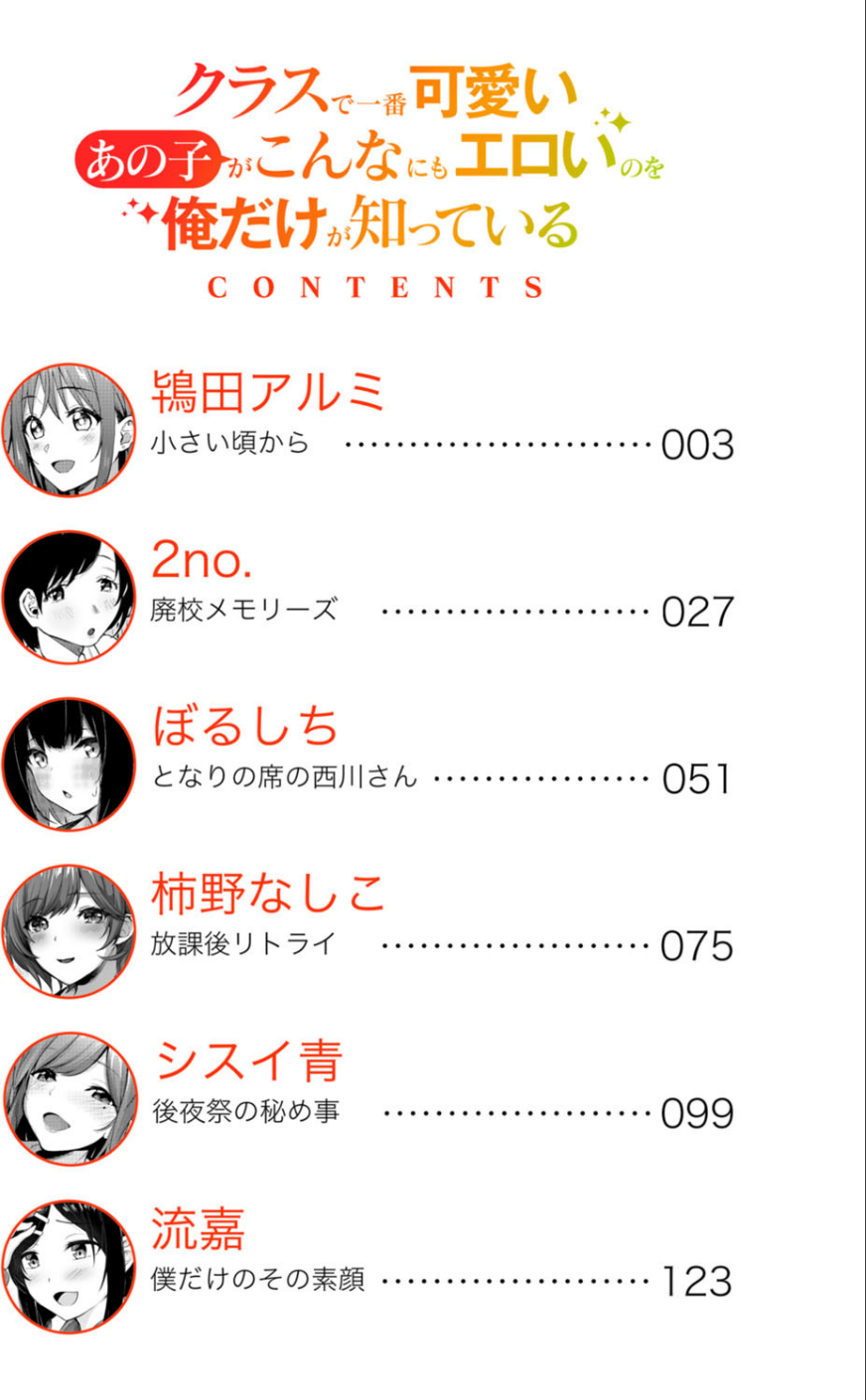 クラスで一番可愛いあの子がこんなにもエロいのを俺だけが知っている 2 ページ目
