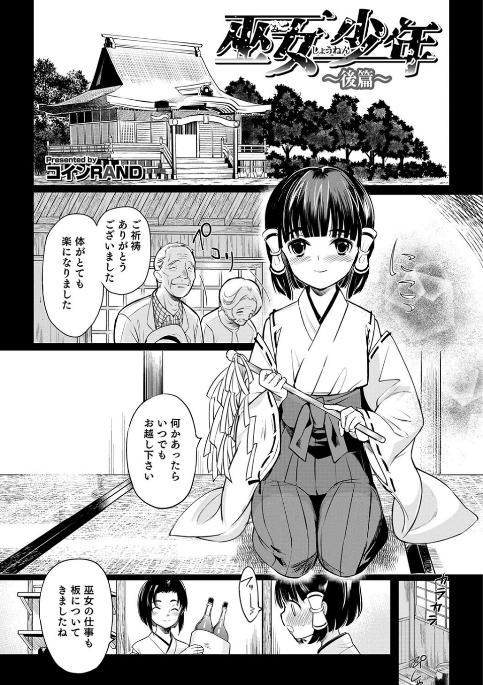巫女少年(単話) 1 ページ目
