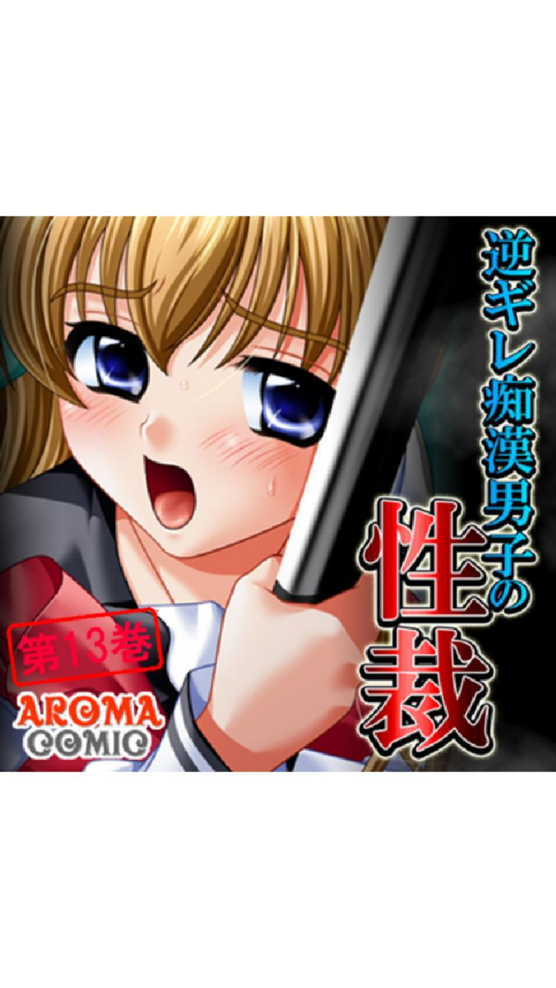 逆ギレ痴●男子の性裁 1 ページ目