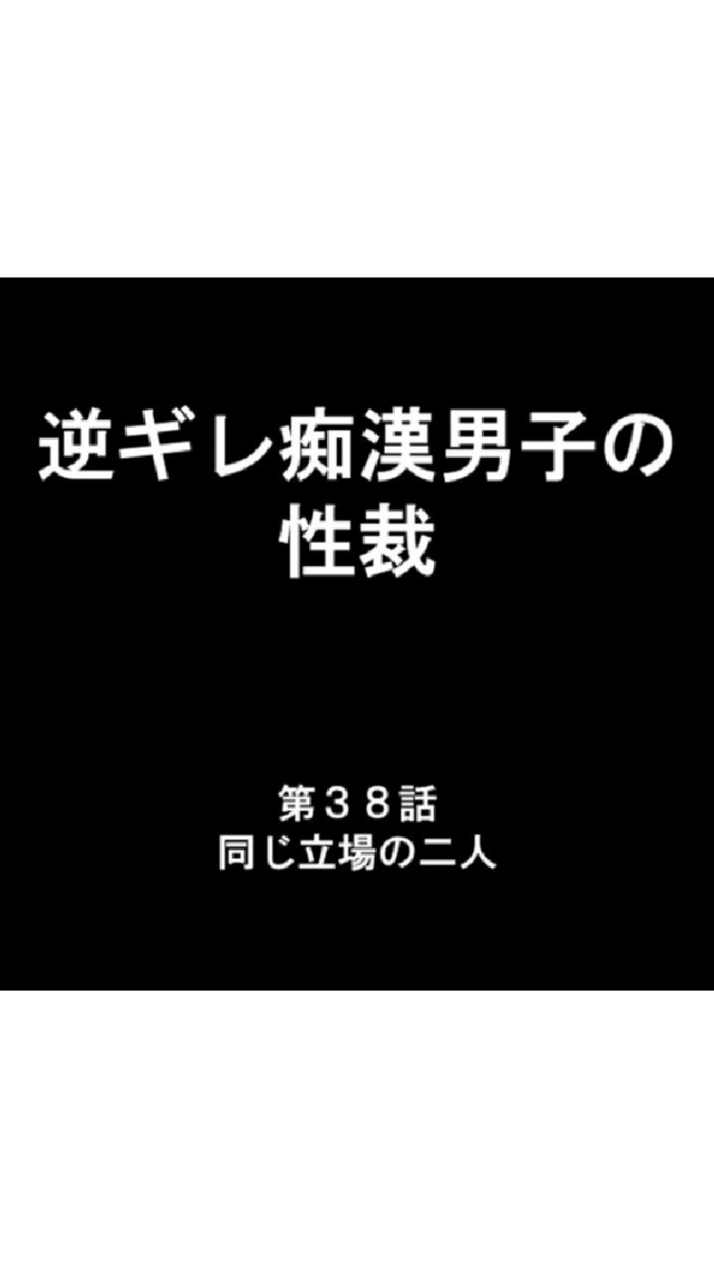 逆ギレ痴●男子の性裁 3 ページ目
