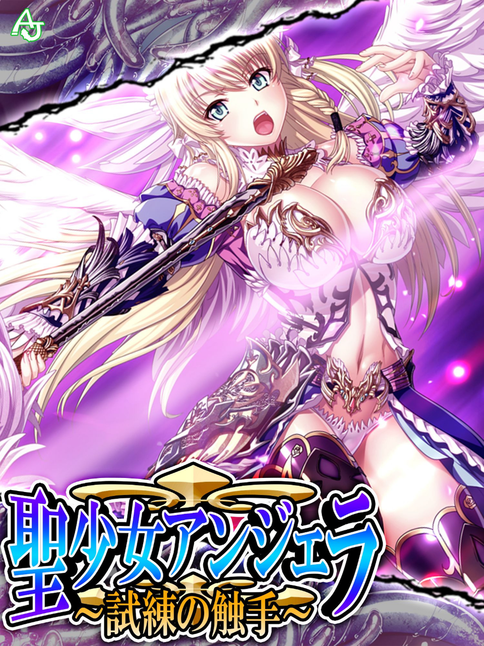 聖少女アンジェラ(単話) 1 ページ目