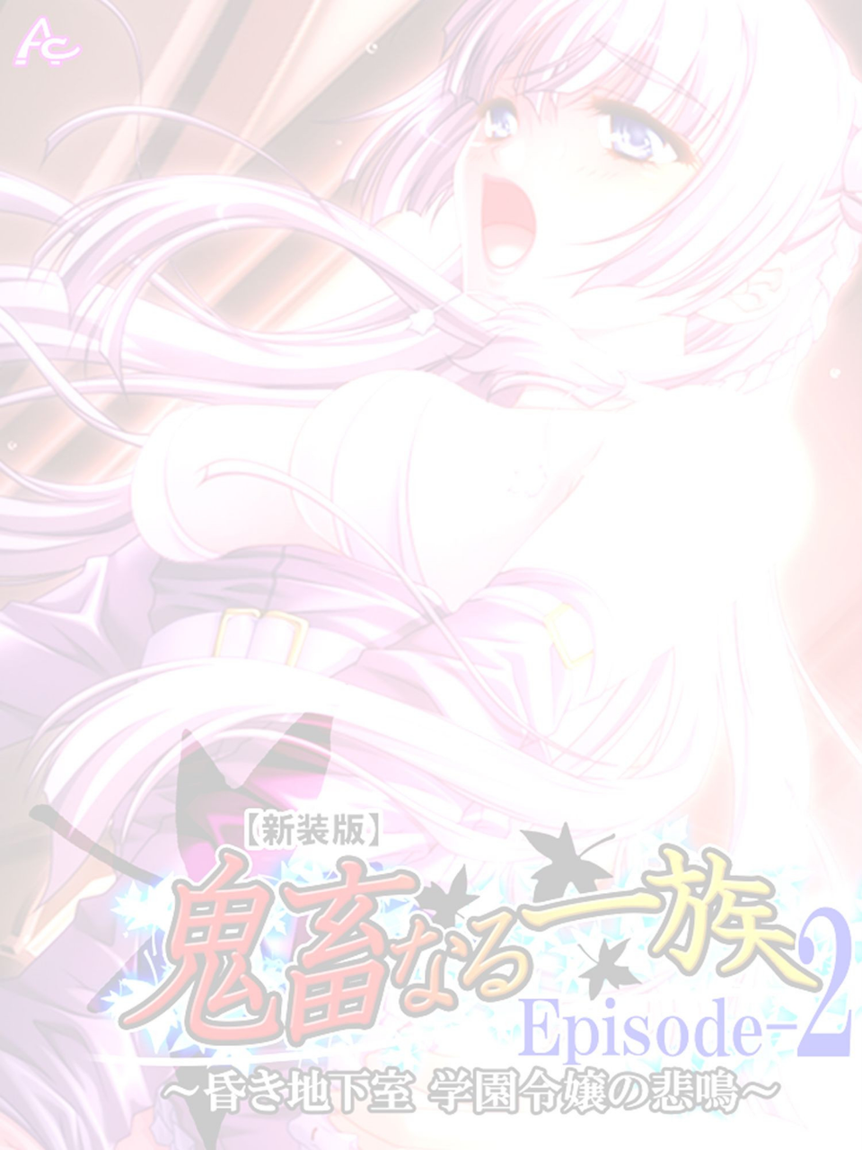 鬼畜なる一族 Episode-2(単話) 2 ページ目
