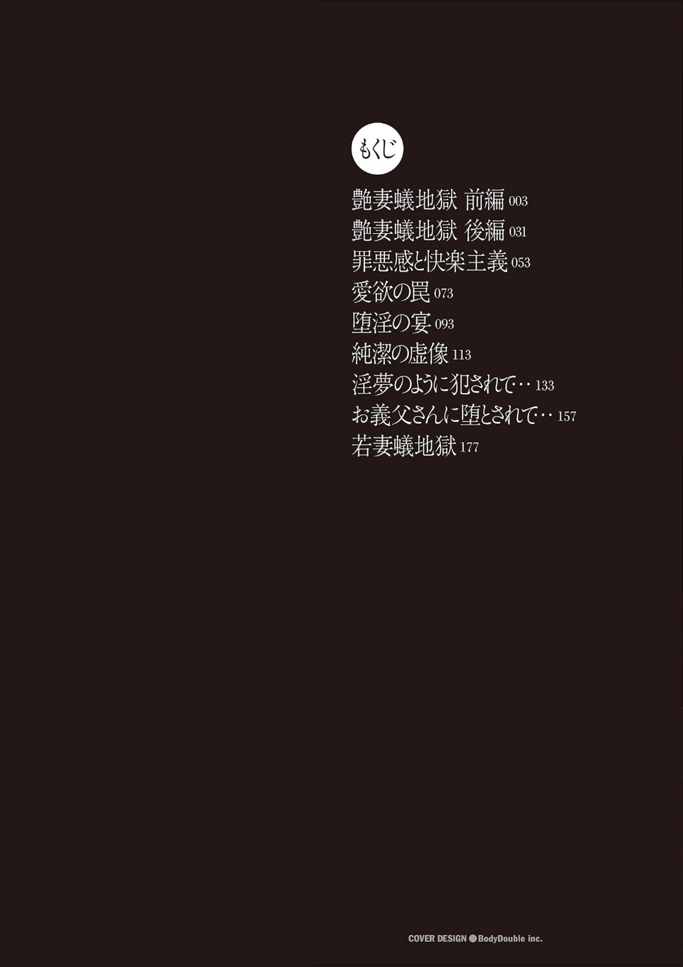 若妻蟻地獄【電子特装版】 2 ページ目