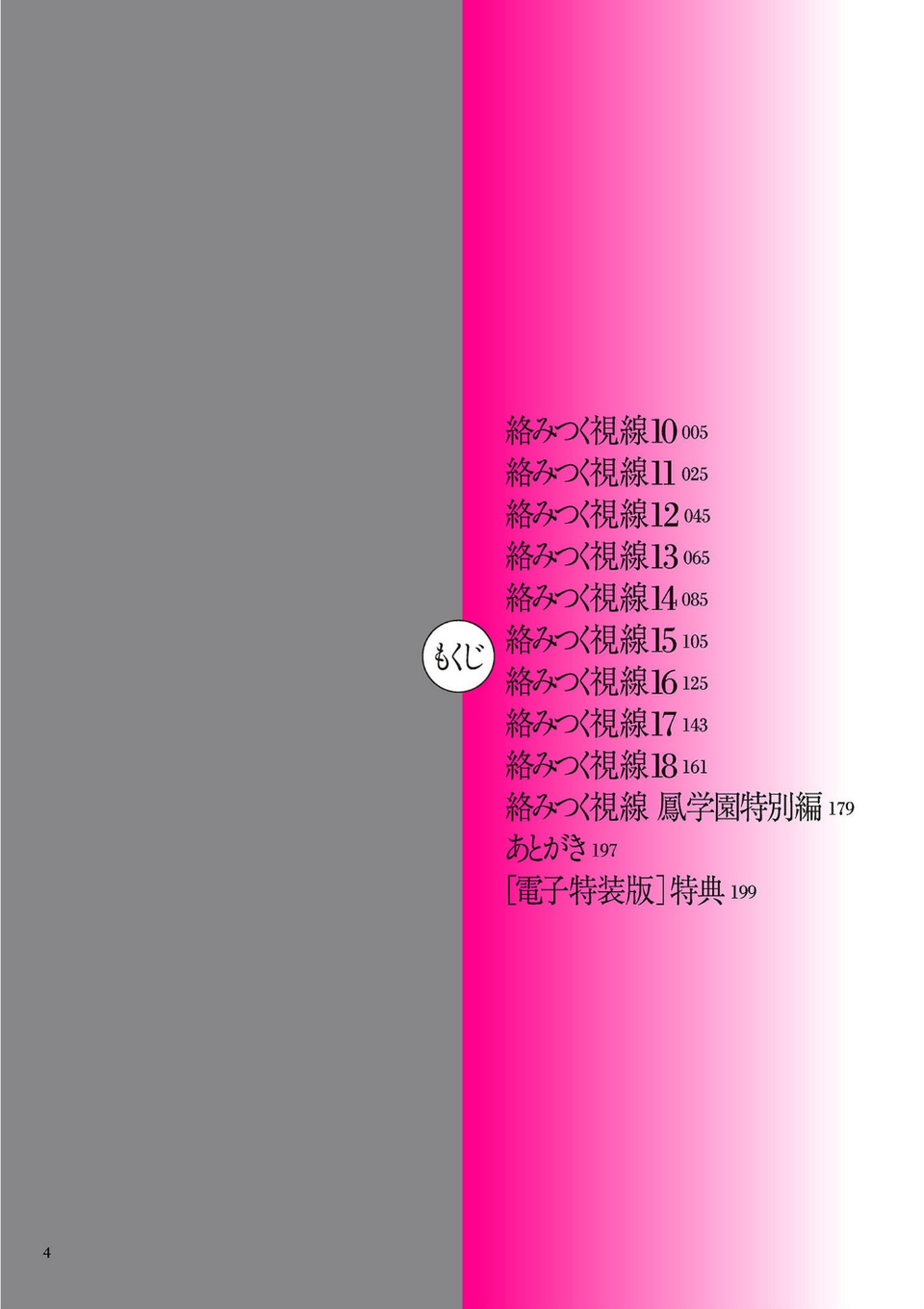 絡みつく視線 （2）【電子特装版】 4 ページ目