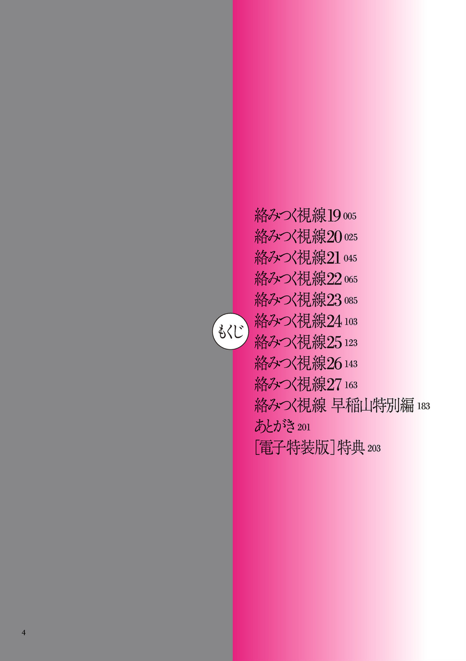 絡みつく視線 （3）【電子特装版】 4 ページ目