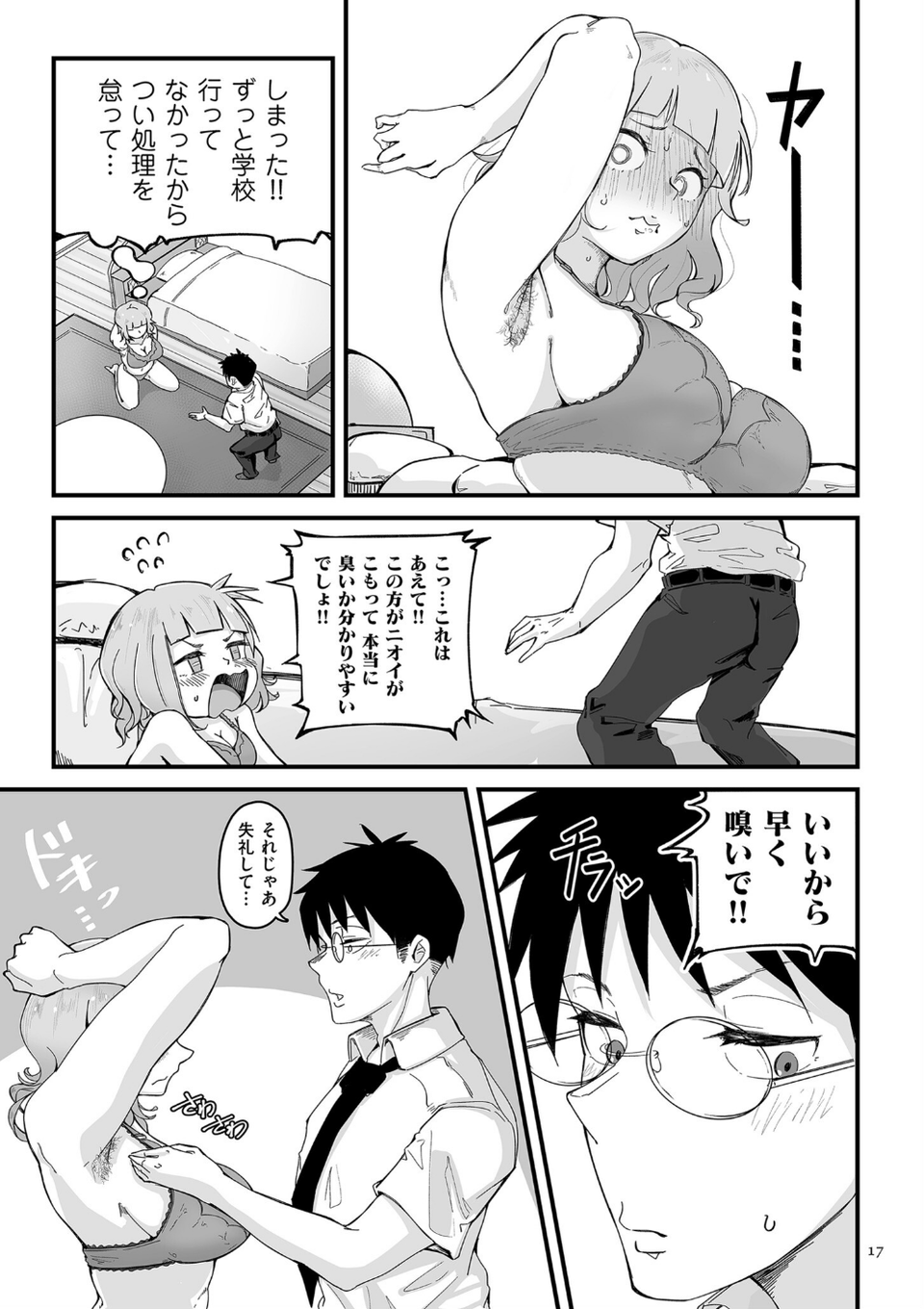 剛毛カノジョ【電子特装版】 17 ページ目