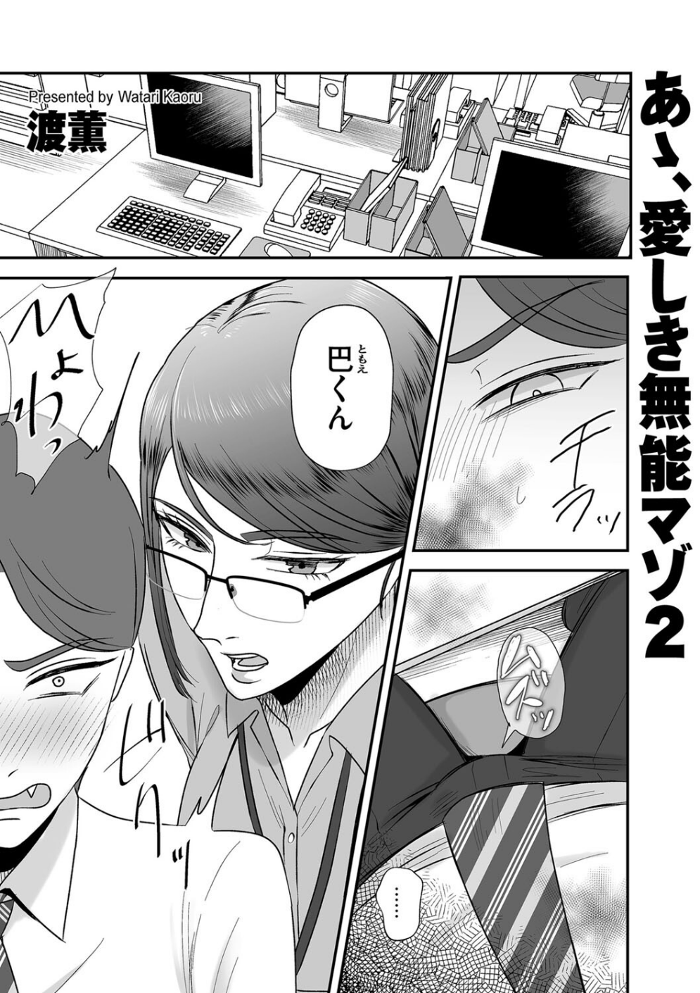 あゝ、愛しき無能マゾ(単話)