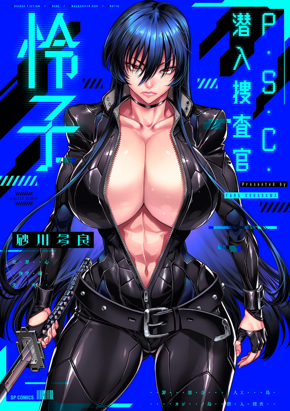 P.S.C.潜入捜査官 怜子【電子特装版】 1 ページ目