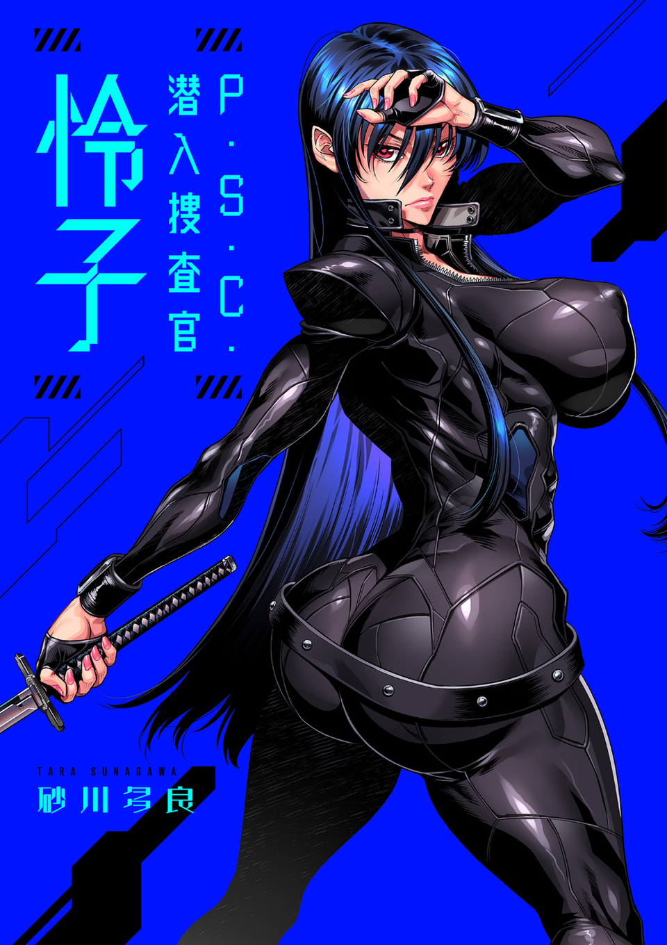 P.S.C.潜入捜査官 怜子【電子特装版】 3 ページ目