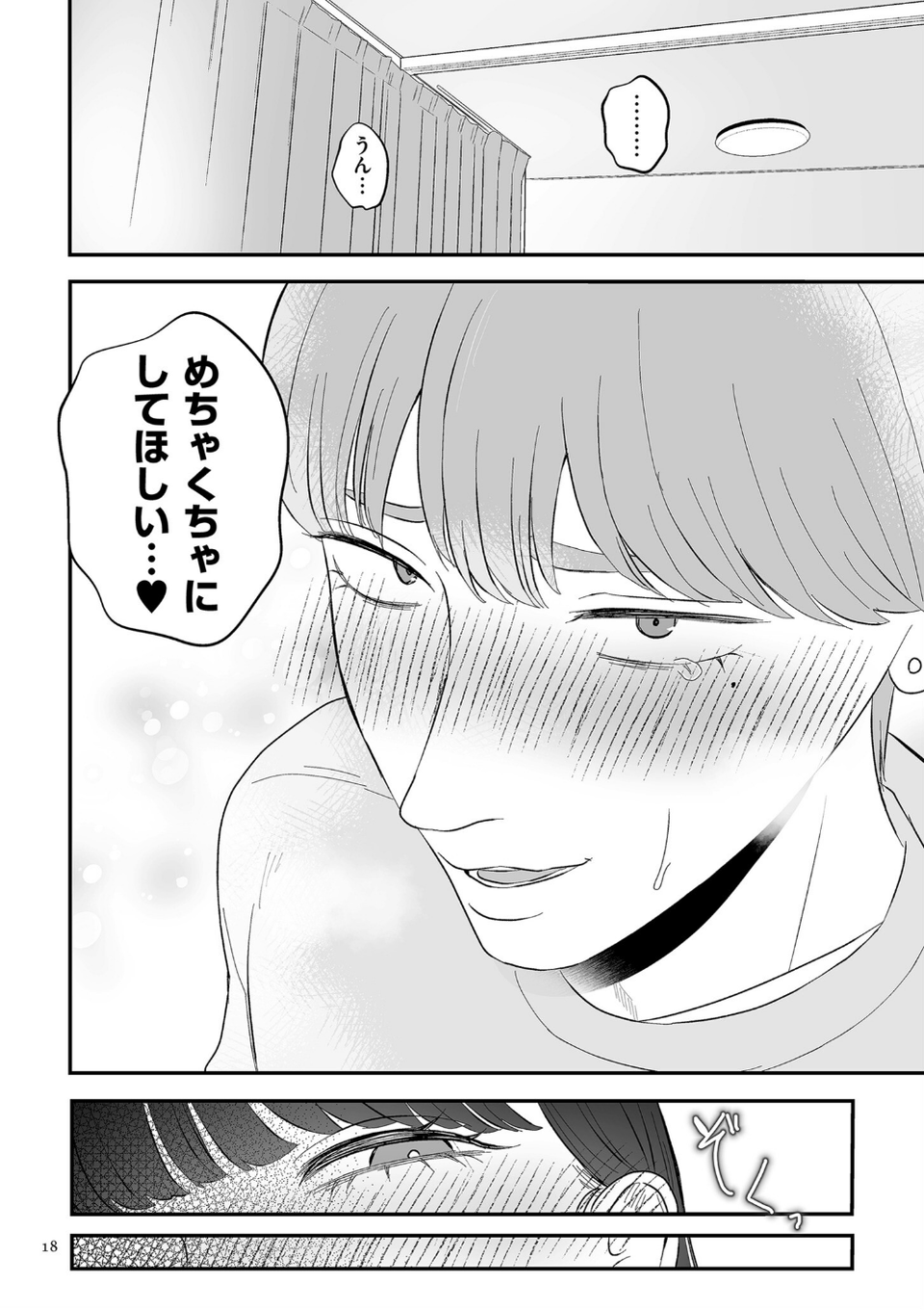 負け癖つけよっか【電子特装版】 18 ページ目