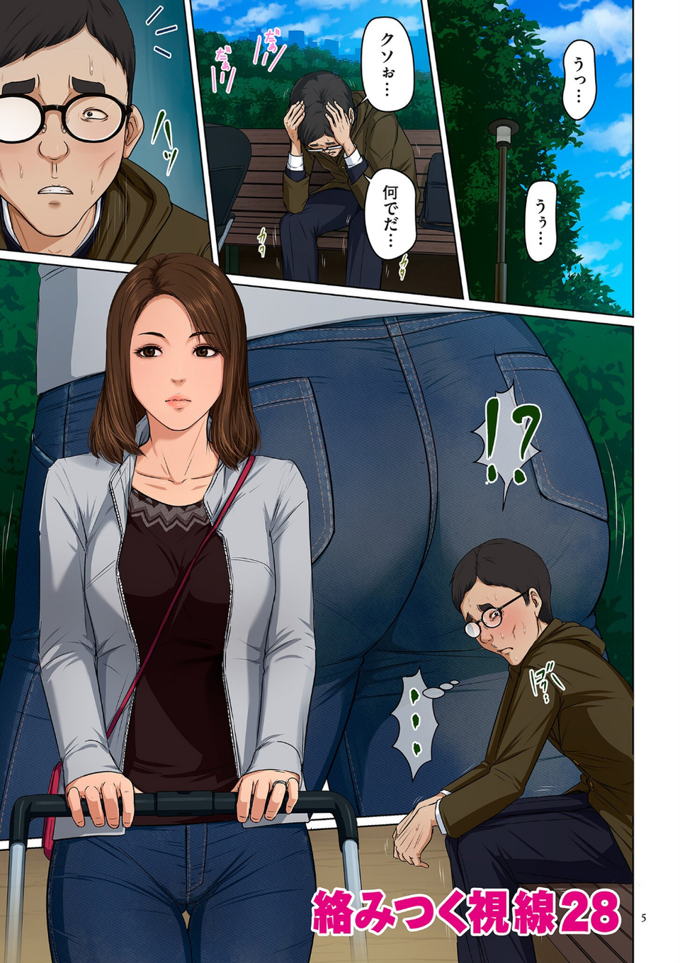 絡みつく視線シリーズ 5 ページ目