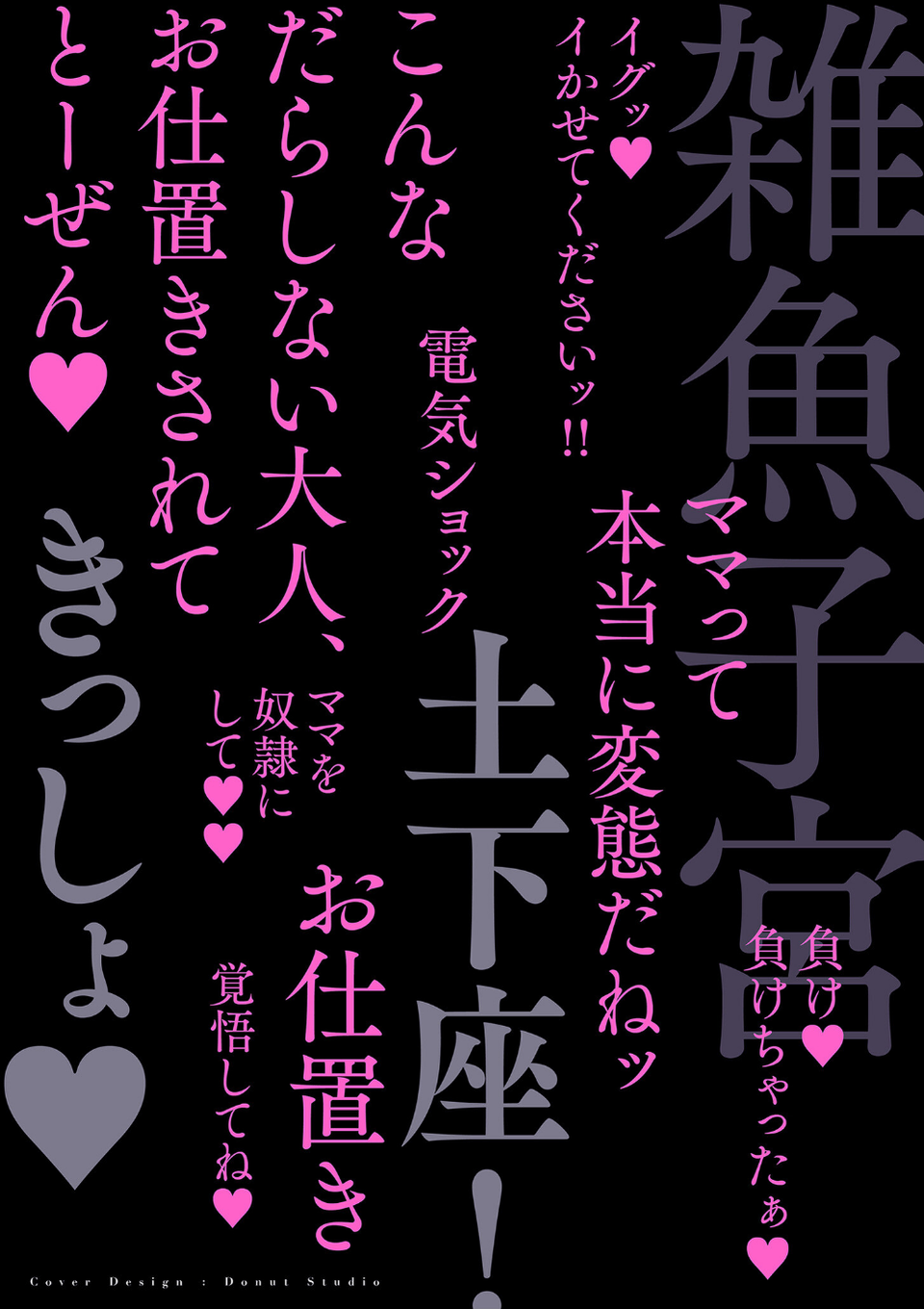 ドMママと鬼ロリ【電子特装版】 2 ページ目