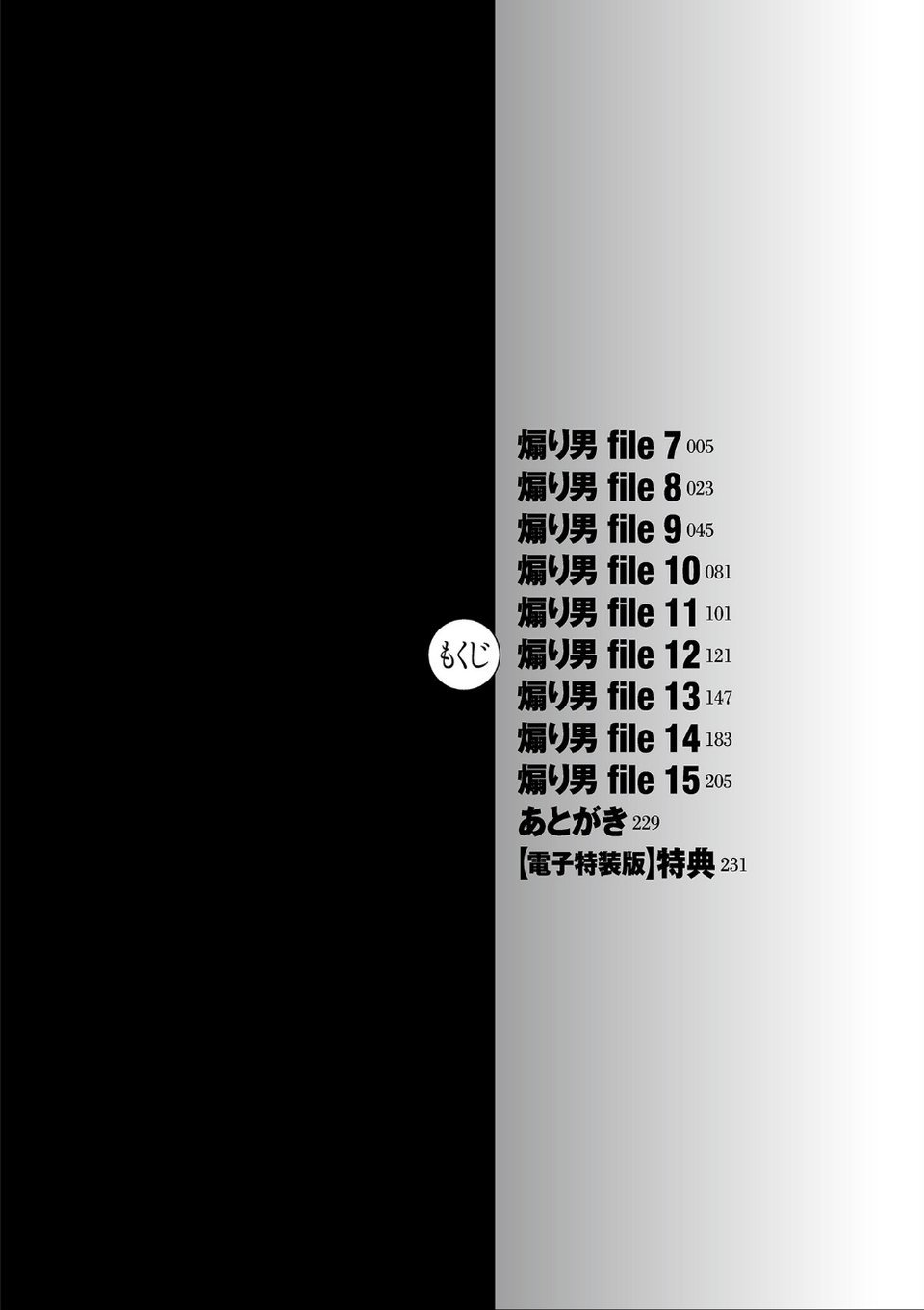煽り男【電子特装版】 4 ページ目