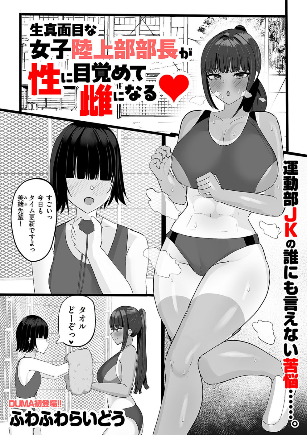 生真面目な陸上部部長が性に目覚めて雌になる（単話）