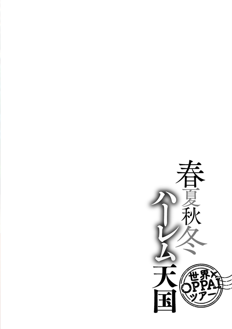 春夏秋冬ハーレム天国【電子特装版】 4 ページ目