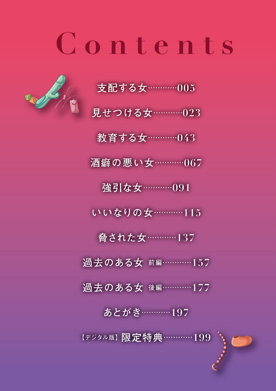 女肉たち【デジタル版限定特典付き】 4 ページ目