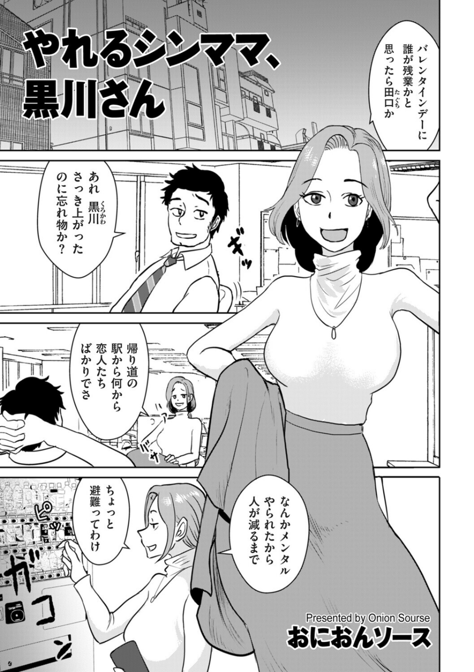 やれるシンママ、黒川さん（単話） 1 ページ目