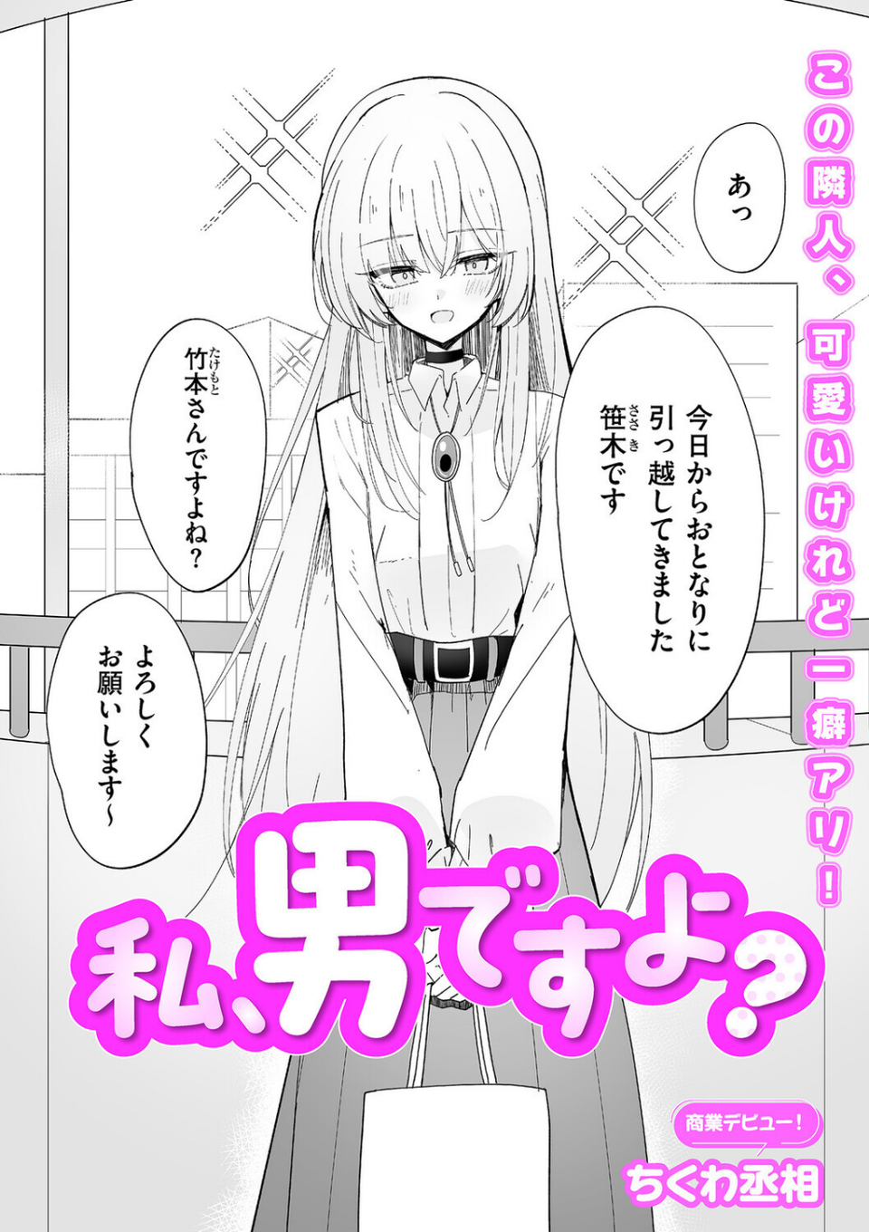 私、男ですよ?(単話) 2 ページ目