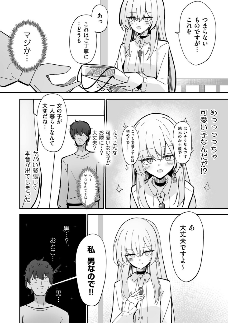 私、男ですよ?(単話) 3 ページ目