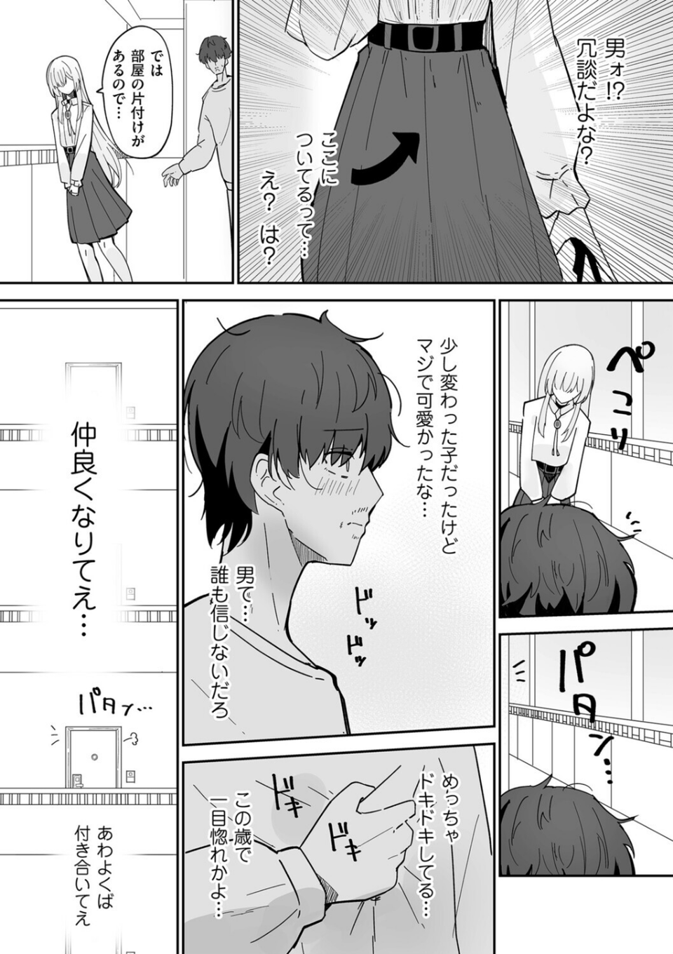 私、男ですよ?(単話) 4 ページ目