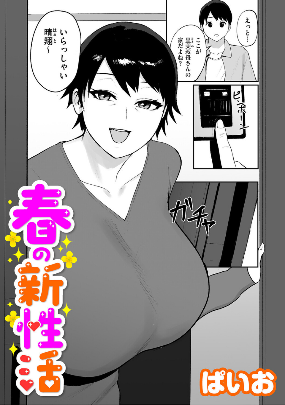 春の新性活（単話） 1 ページ目