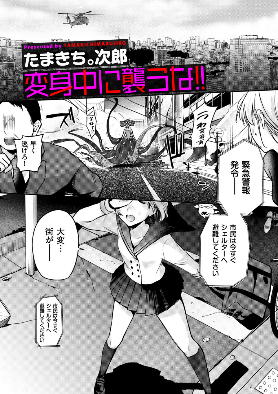 変身中に襲うな!!(単話) 1 ページ目