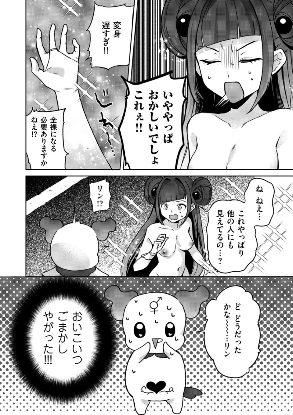 変身中に襲うな!!(単話) 6 ページ目