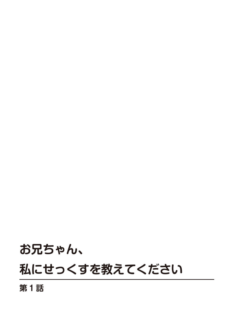 未成熟な義妹の果実〜おにいちゃん、シてもいいんだよ？〜 4 ページ目
