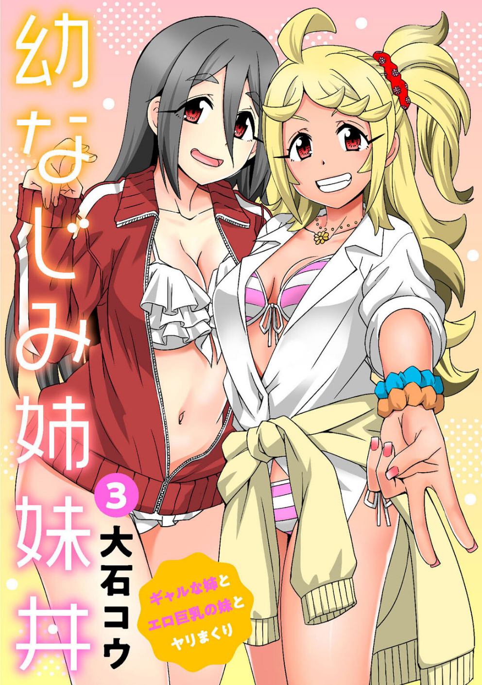 幼なじみ姉妹丼〜ギャルな姉とエロ巨乳の妹とヤリまくり〜(単話)