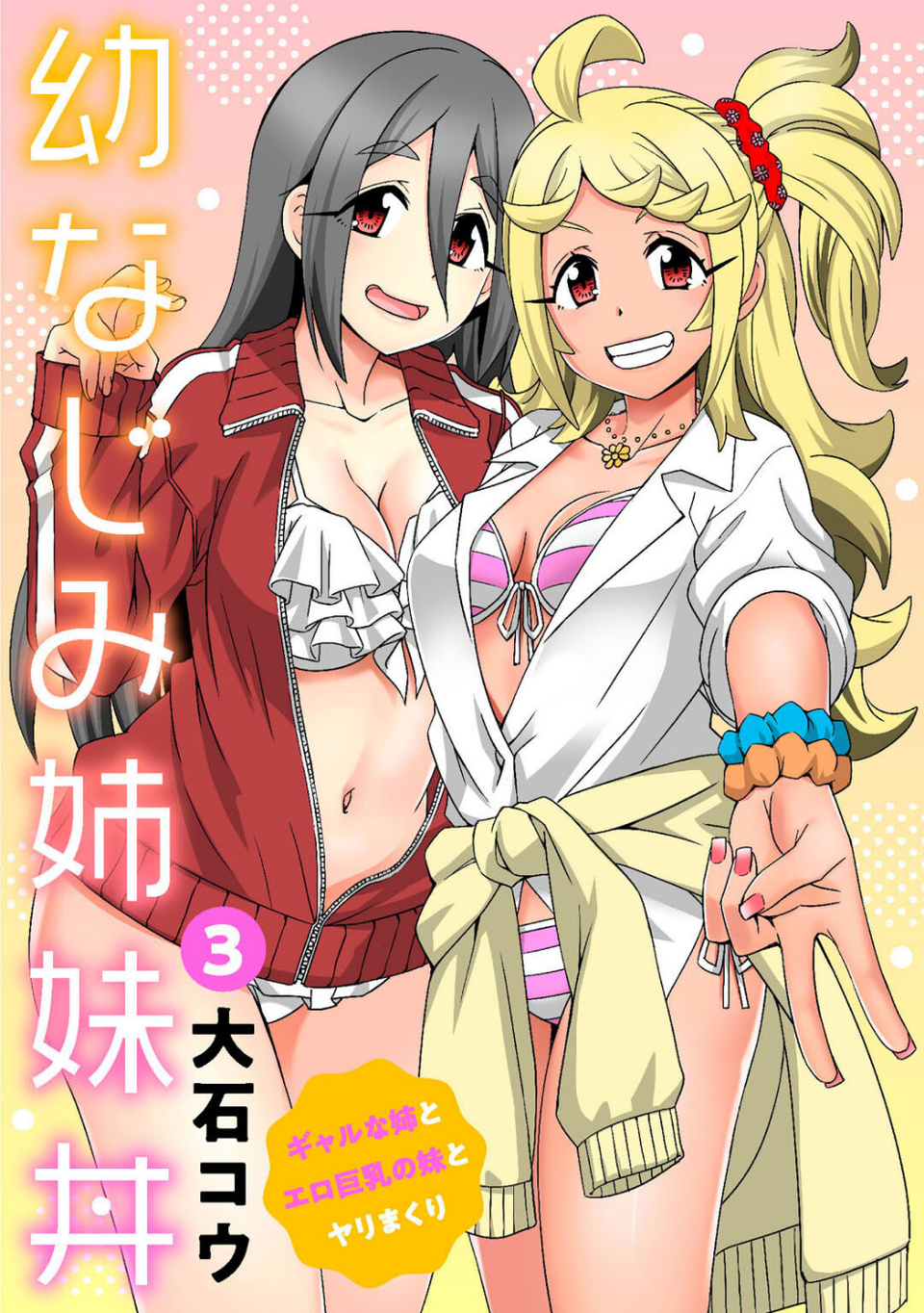 幼なじみ姉妹丼〜ギャルな姉とエロ巨乳の妹とヤリまくり〜(単話) 1 ページ目