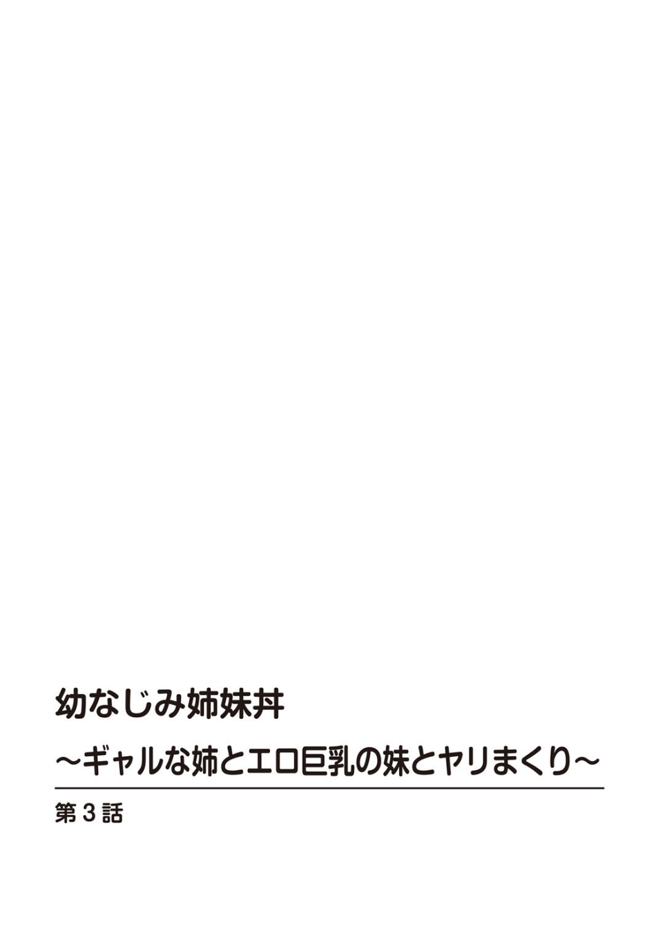 幼なじみ姉妹丼〜ギャルな姉とエロ巨乳の妹とヤリまくり〜(単話) 2 ページ目