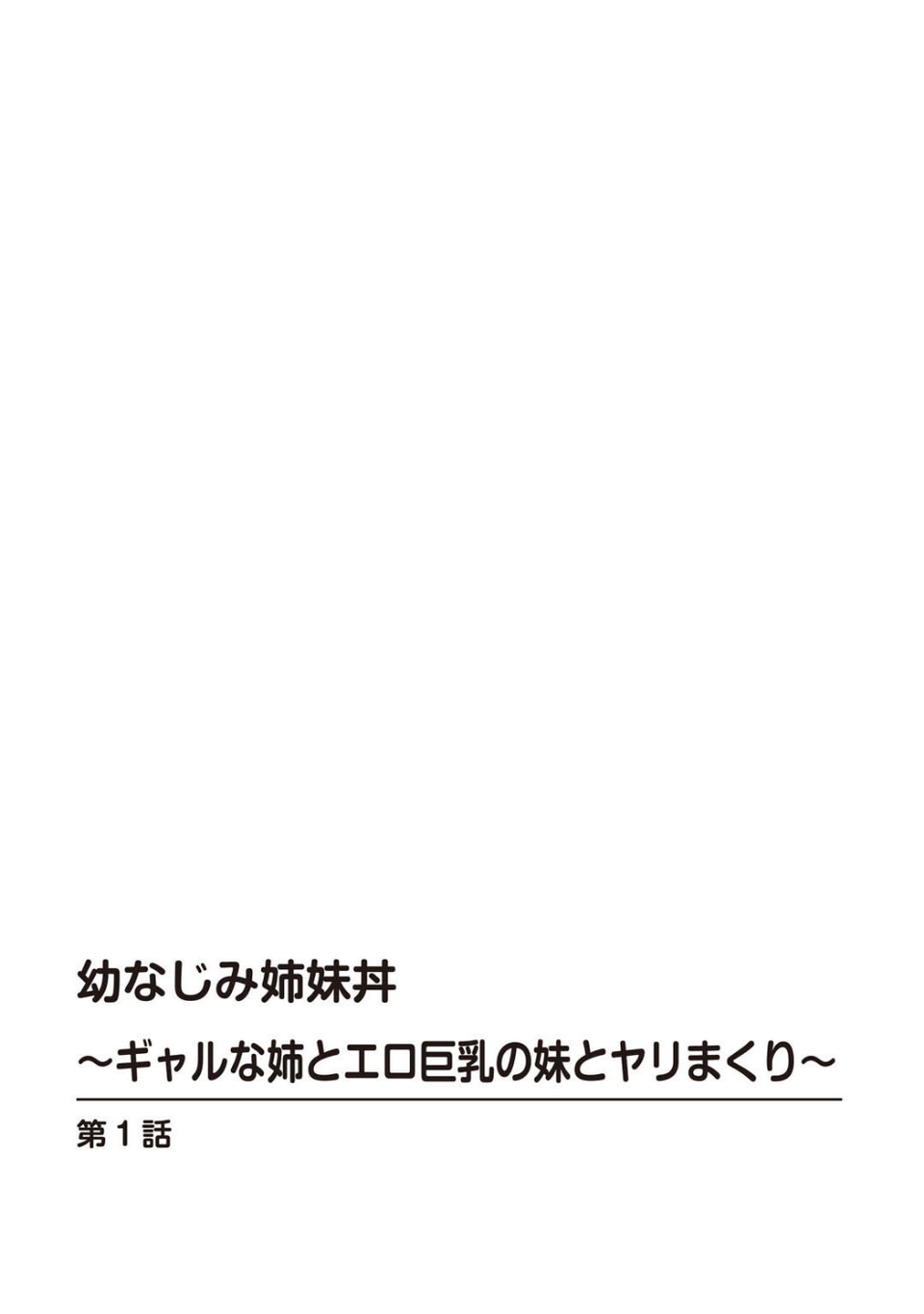 幼なじみ姉妹丼〜ギャルな姉とエロ巨乳の妹とヤリまくり〜【R18版】【合冊版】 2 ページ目