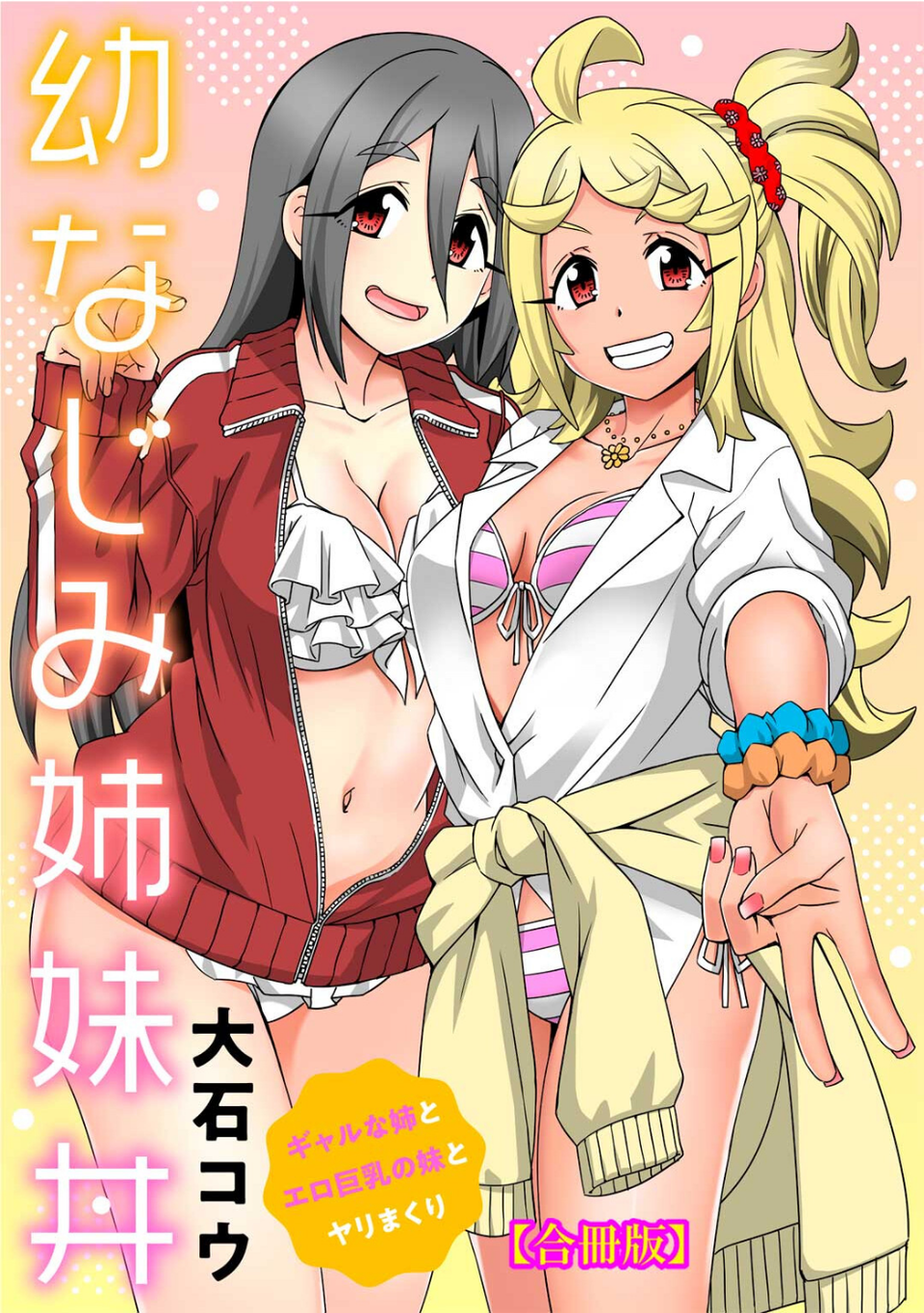 幼なじみ姉妹丼〜ギャルな姉とエロ巨乳の妹とヤリまくり〜【合冊版】 1 ページ目
