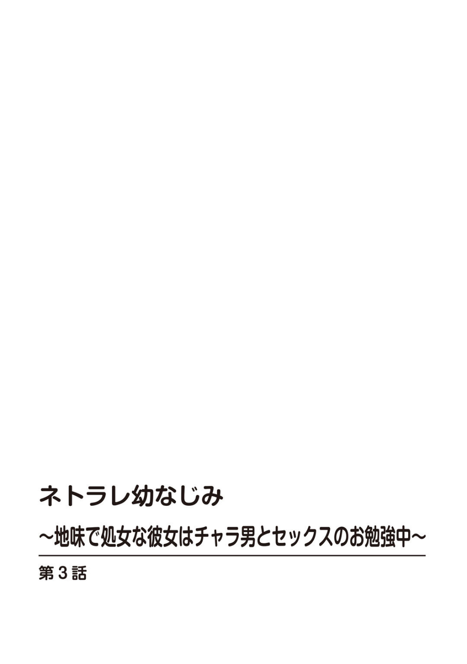 ネトラレ幼なじみ〜地味で処女な彼女はチャラ男とセックスのお勉強中〜【R18版】【合冊版】 2 ページ目