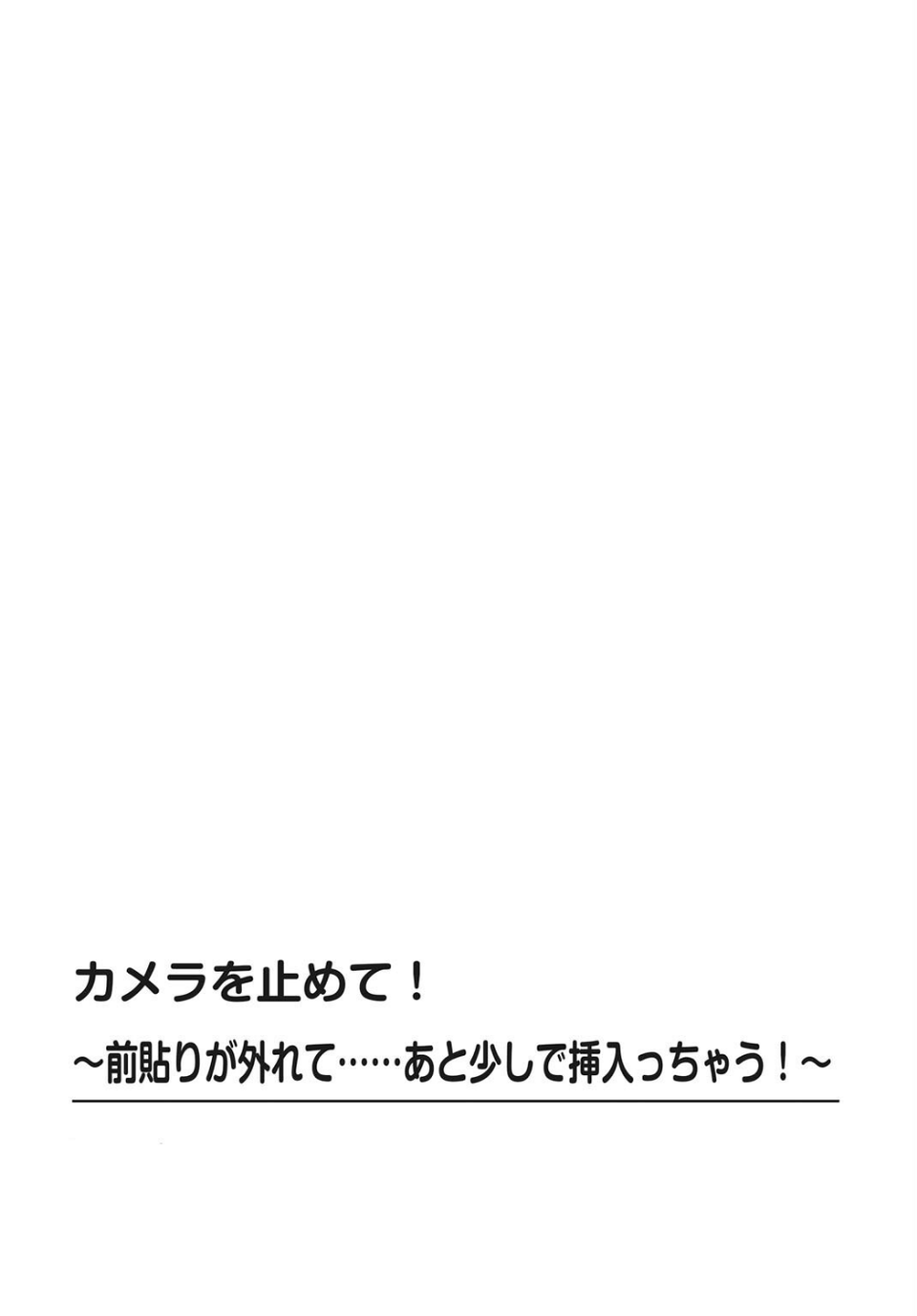 カメラを止めて！〜前貼りが外れて……あと少しで挿入っちゃう！〜（単話） 4 ページ目