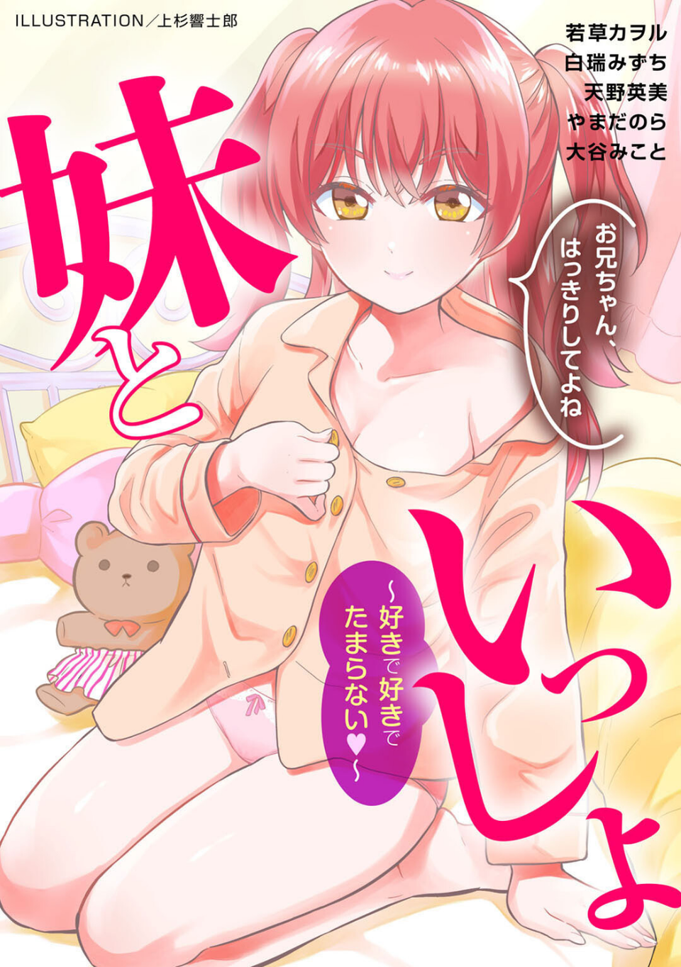 妹といっしょ〜好きで好きでたまらない〜 1 ページ目