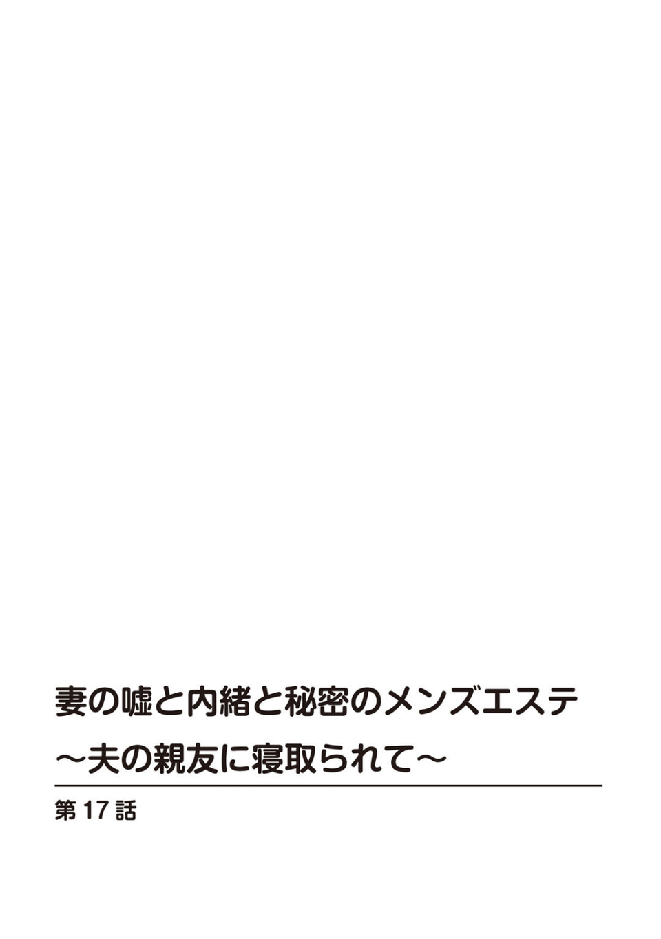 妻の嘘と内緒と秘密のメンズエステ〜夫の親友に寝取られて〜【R18版】【合冊版】 2 ページ目